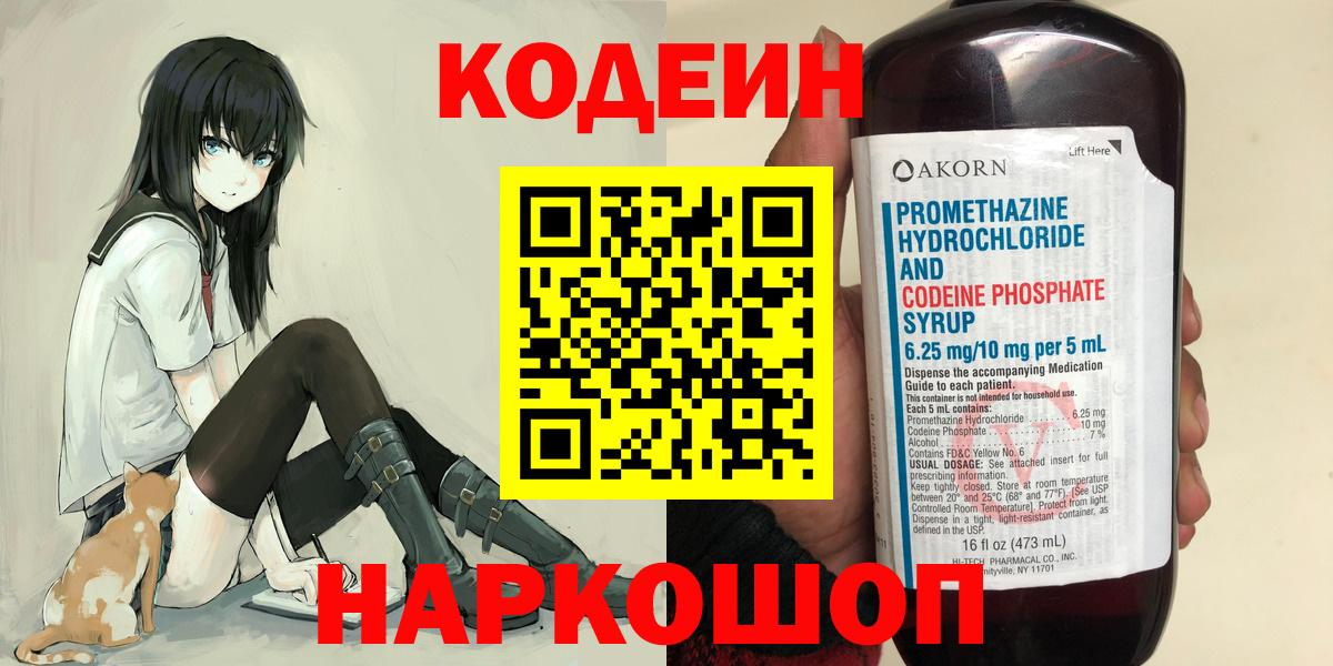 Codein напиток Lean (лин)  Вход с VPN  Тихорецк 